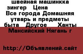 швейная машинкка зингер › Цена ­ 100 000 - Все города Домашняя утварь и предметы быта » Другое   . Ханты-Мансийский,Нягань г.